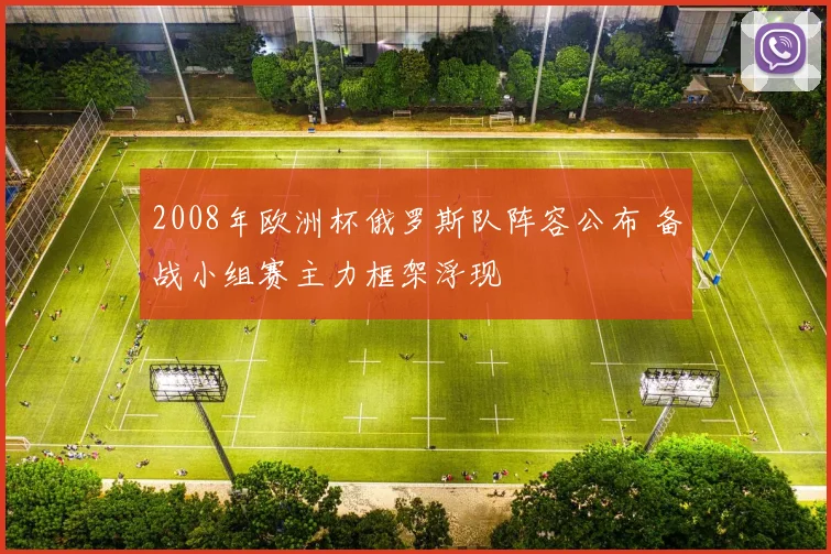 2008年欧洲杯俄罗斯队阵容公布 备战小组赛主力框架浮现