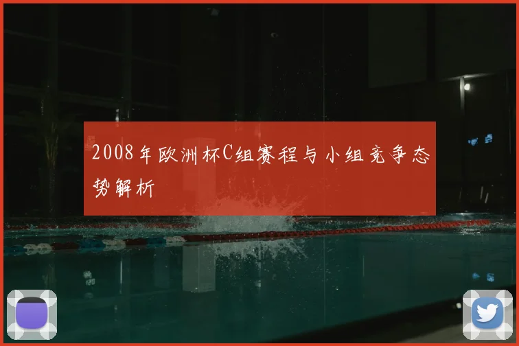 2008年欧洲杯C组赛程与小组竞争态势解析
