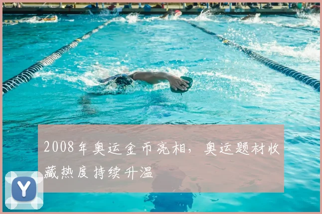 2008年奥运金币亮相,奥运题材收藏热度持续升温