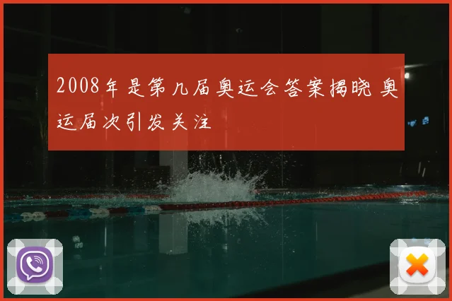 2008年是第几届奥运会答案揭晓 奥运届次引发关注