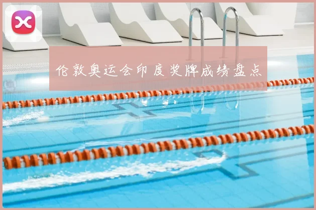 伦敦奥运会印度奖牌成绩盘点