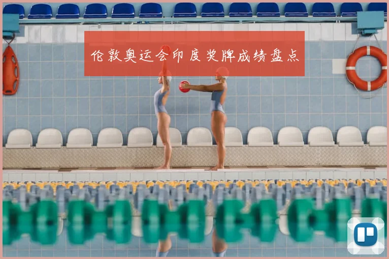 伦敦奥运会印度奖牌成绩盘点