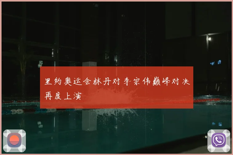 里约奥运会林丹对李宗伟巅峰对决再度上演