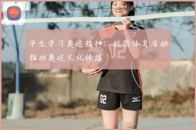 学生学习奥运精神：校园体育活动推动奥运文化传播