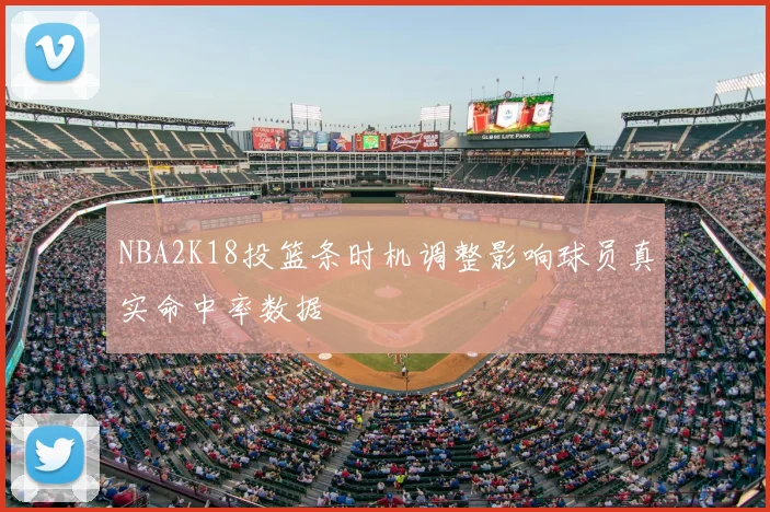 NBA2K18投篮条时机调整影响球员真实命中率数据