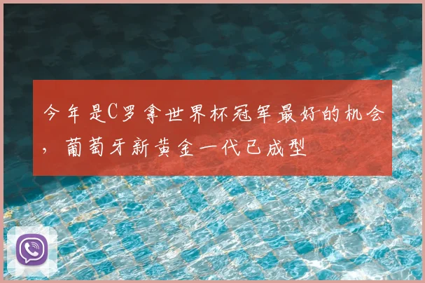 今年是C罗拿世界杯冠军最好的机会,葡萄牙新黄金一代已成型