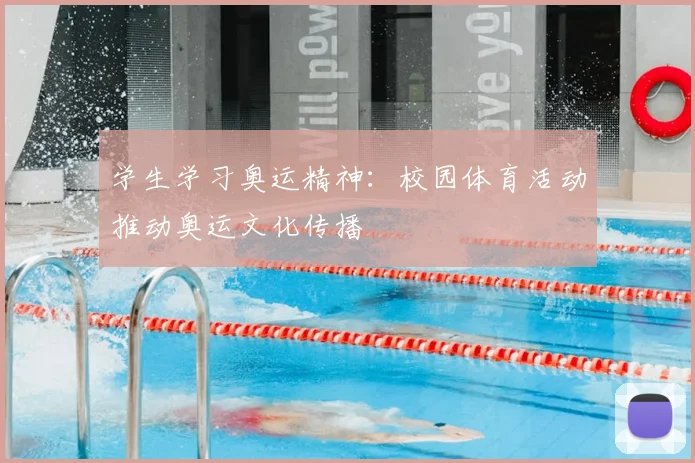 学生学习奥运精神：校园体育活动推动奥运文化传播