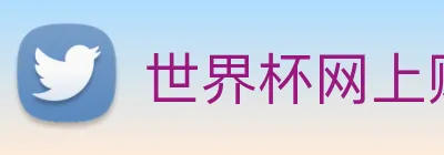 世界杯网上购买平台 logo