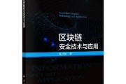 区块链技术方面的书(区块链技术方面的书籍)