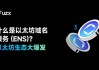 区块链公共地址是什么(公共区块链基础设施)