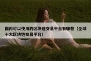 莱特币是区块链吗(莱特币是区块链吗知乎)