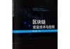 区块链技术方面的书(区块链技术方面的书籍)