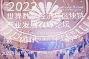 区块链高峰论坛(区块链技术交流论坛)